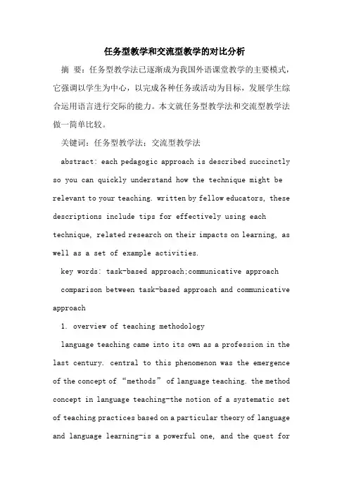 任务型教学和交流型教学对比分析