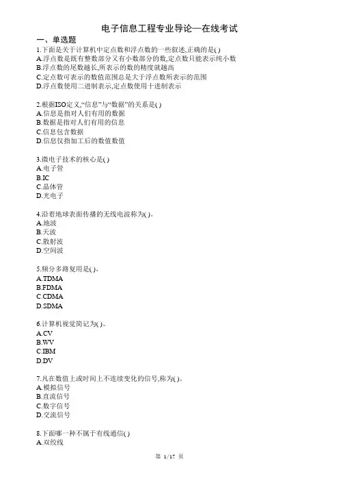 西南科技大学网络教育《电子信息工程专业导论》在线考试