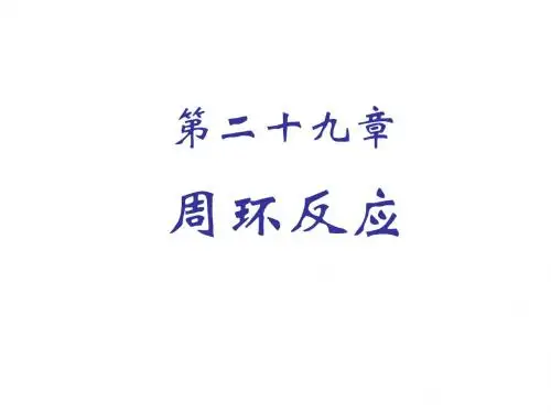 第29章 周环反应