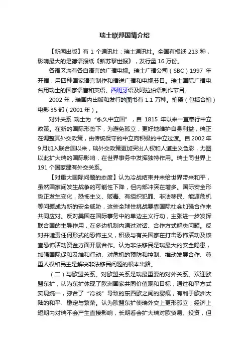 瑞士联邦国情介绍