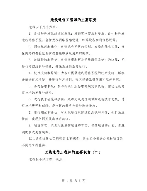 无线通信工程师的主要职责（三篇）