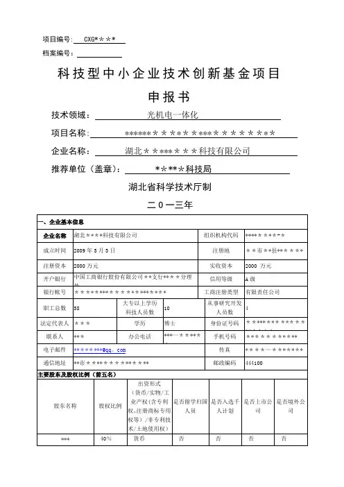 科技型中小企业技术创新基金项目申报书(样本)