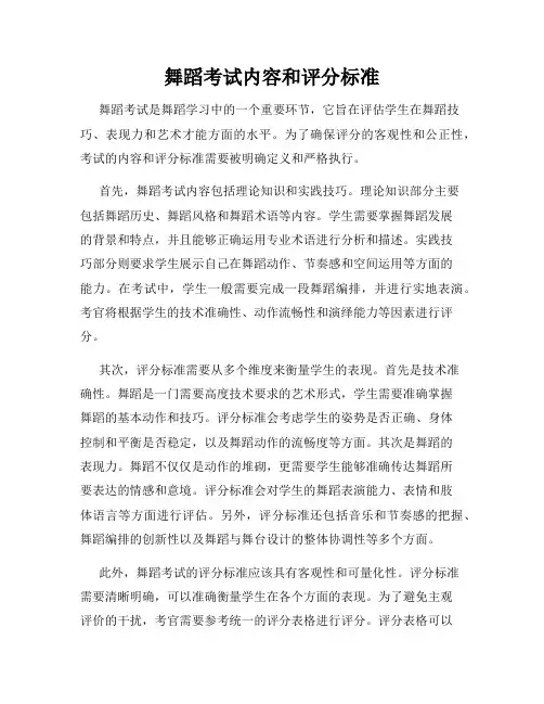 舞蹈考试内容和评分标准