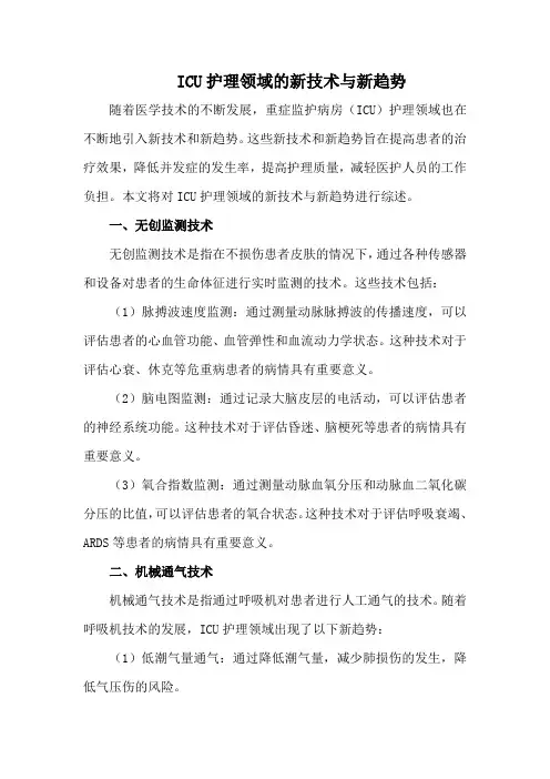 ICU护理领域的新技术与新趋势