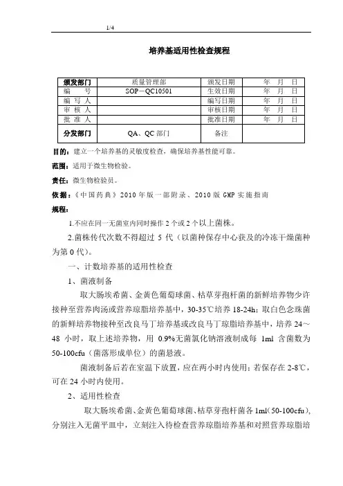 培养基适用性检查规程