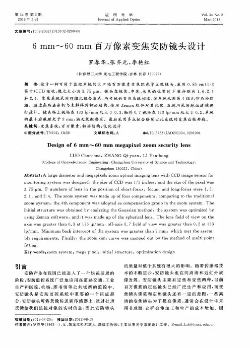 6mm-60mm百万像素变焦安防镜头设计