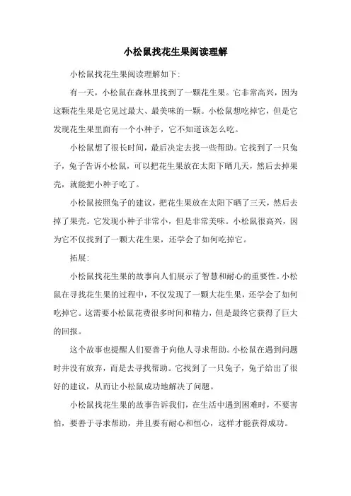 小松鼠找花生果阅读理解