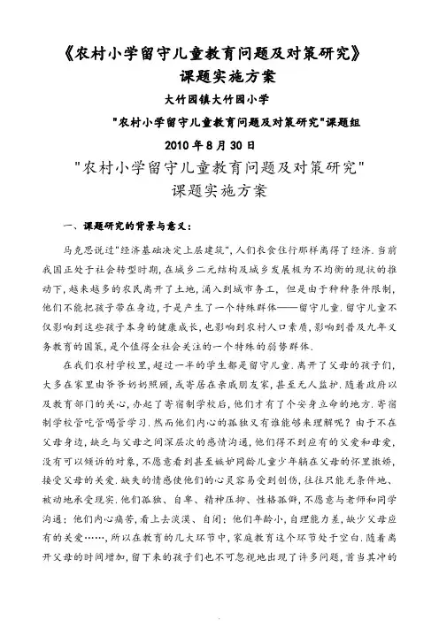 “农村小学留守儿童的教育问题及对策设计研究”课题实施的方案