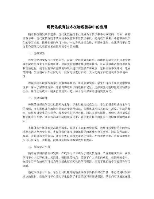 现代化教育技术在物理教学中的应用