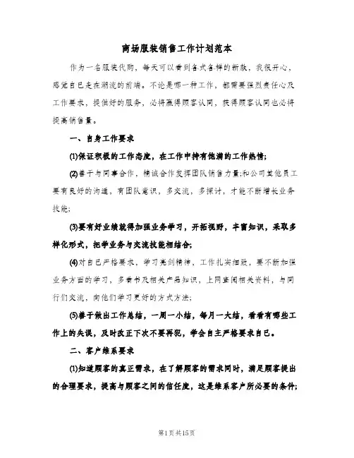 商场服装销售工作计划范本(五篇)