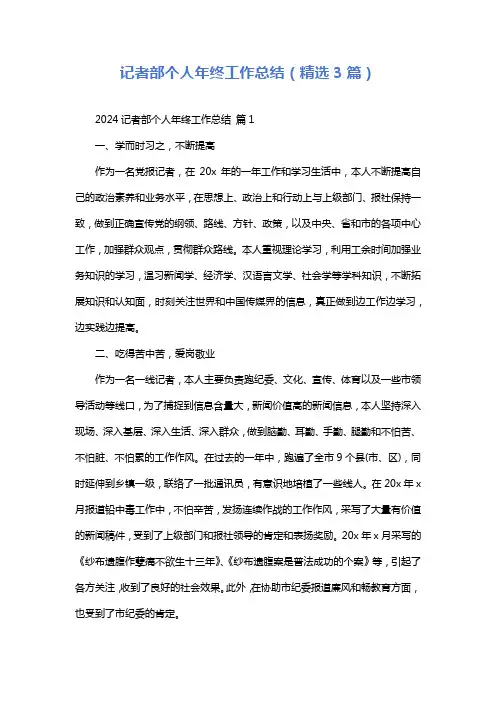 记者部个人年终工作总结(精选3篇)