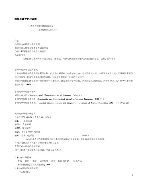 临床心理评估与诊断.doc