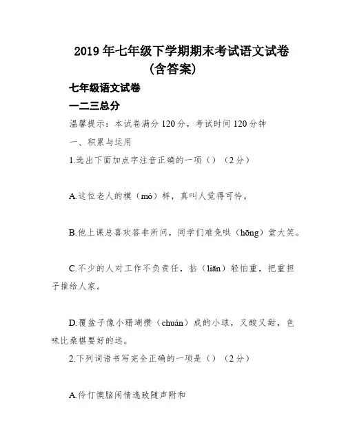 2019年七年级下学期期末考试语文试卷(含答案)