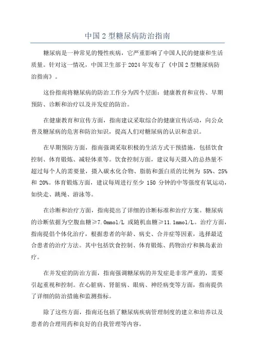 中国2型糖尿病防治指南