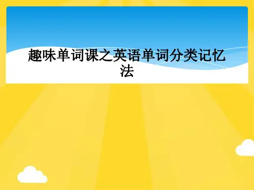 趣味单词课之英语单词分类记忆法精选PPT资料