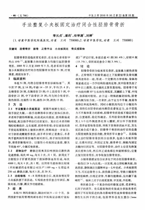 手法整复小夹板固定治疗闭合性胫腓骨骨折