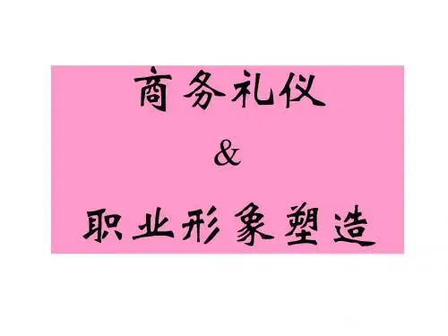 商务礼仪之职业形象塑造培训教材(PPT38页)