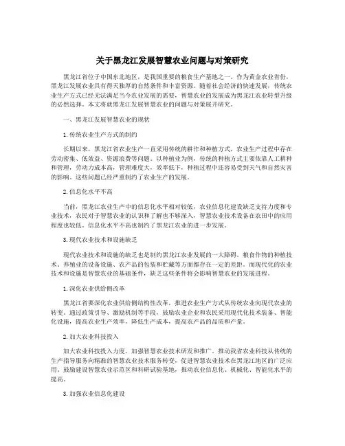关于黑龙江发展智慧农业问题与对策研究