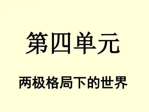 北师大版(2018)九年级历史下册第10课 “冷战”的出现 (共23张PPT) (共23张PPT)