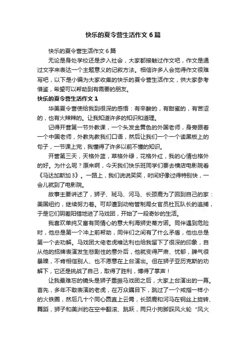 快乐的夏令营生活作文6篇