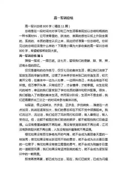 高一军训总结