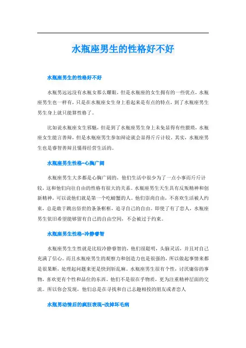 水瓶座男生的性格好不好
