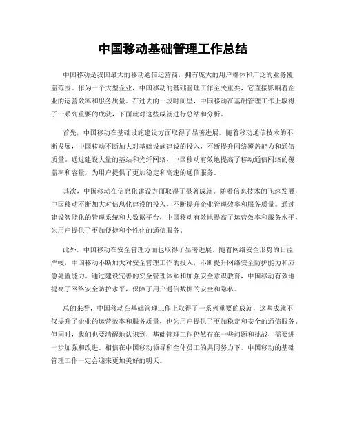 中国移动基础管理工作总结