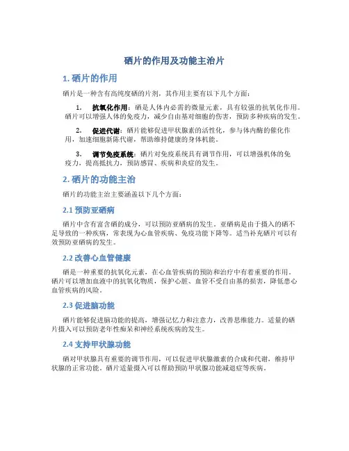 硒片的作用及功能主治片
