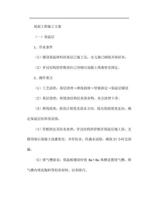屋面工程施工方案
