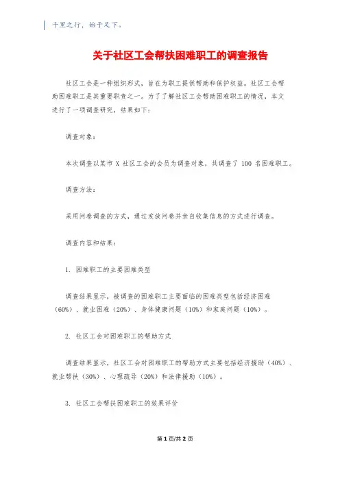 关于社区工会帮扶困难职工的调查报告