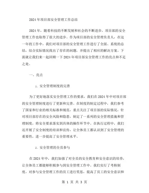 2024年项目部安全管理工作总结范文
