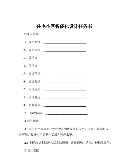 住宅小区智能化设计任务书