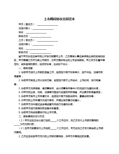 上市顾问协议合同范本