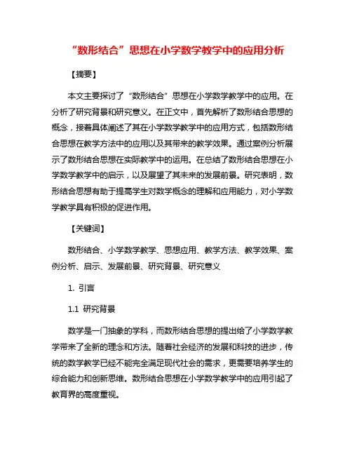 “数形结合”思想在小学数学教学中的应用分析