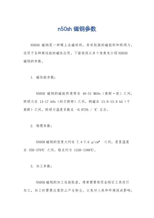 n50sh磁钢参数