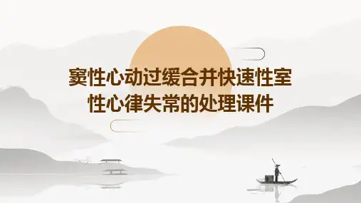 窦性心动过缓合并快速性室性心律失常的处理课件