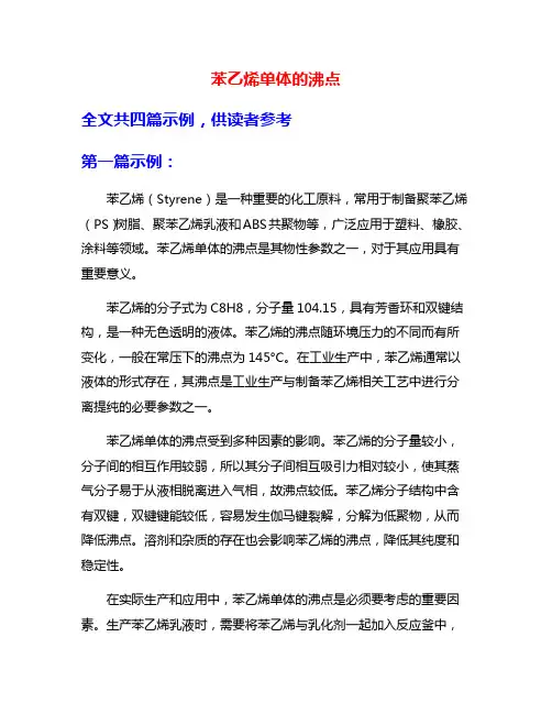 苯乙烯单体的沸点