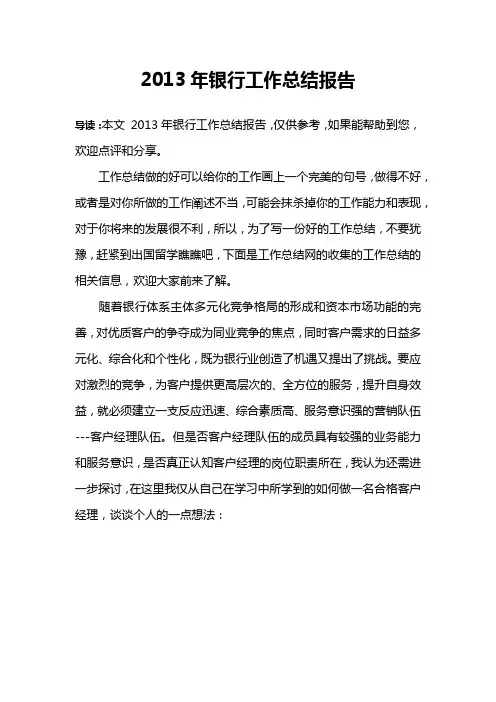 2013年银行工作总结报告