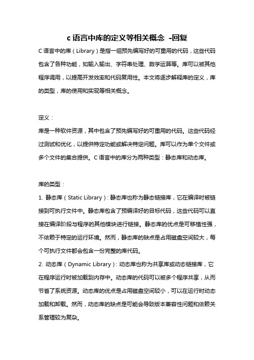 c语言中库的定义等相关概念 -回复
