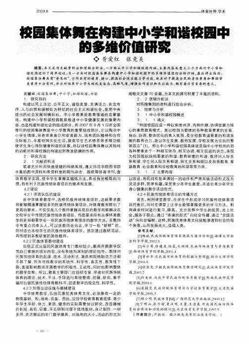 校园集体舞在构建中小学和谐校园中的多维价值研究