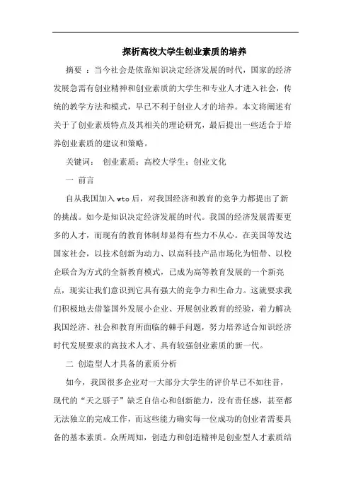 高校大学生创业素质培养论文