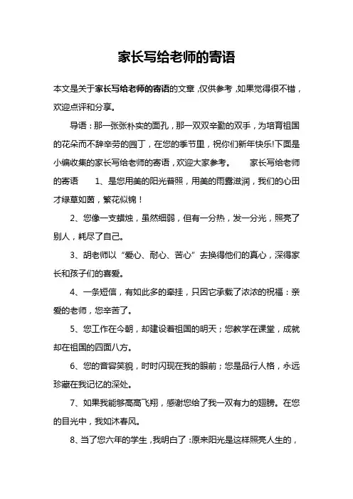 家长写给老师的寄语