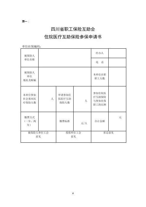 四川省职工保险互助会