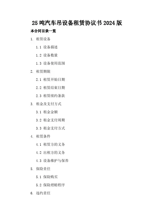 25吨汽车吊设备租赁协议书2024版
