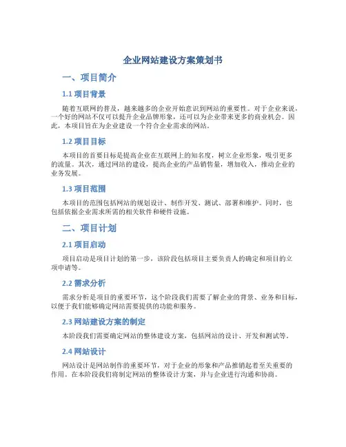 企业网站建设方案策划书