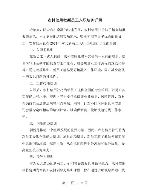 农村信用社新员工入职培训详解