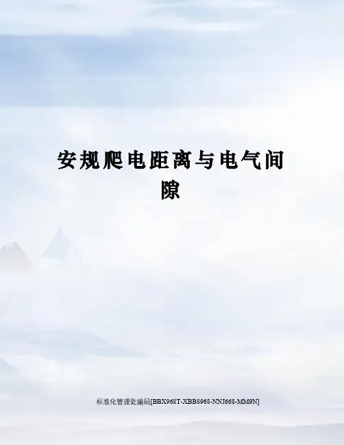 安规爬电距离与电气间隙