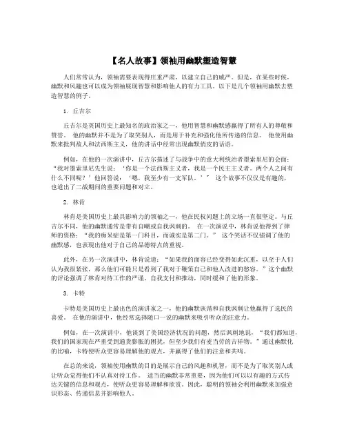 【名人故事】领袖用幽默塑造智慧