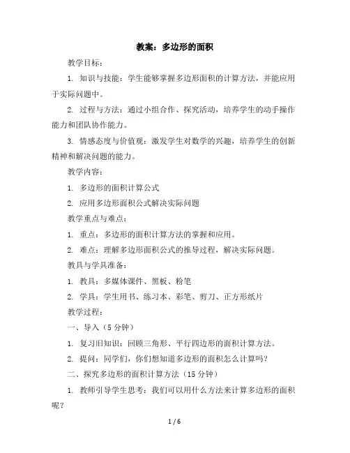 五年级上册数学教案-6.2多边形的面积｜冀教版