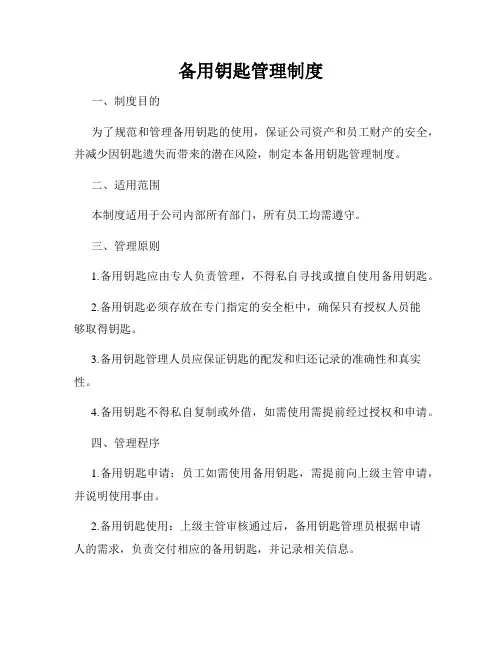 备用钥匙管理制度
